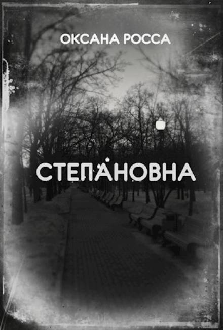 Степановна - Оксана Росса - <a href=
