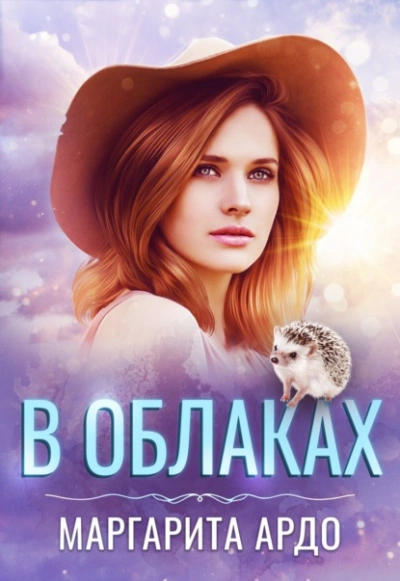 В Облаках - Маргарита Ардо - <a href=