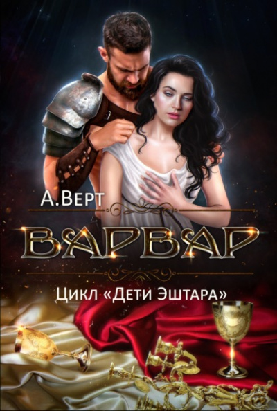 Варвар - Александр Верт - <a href=