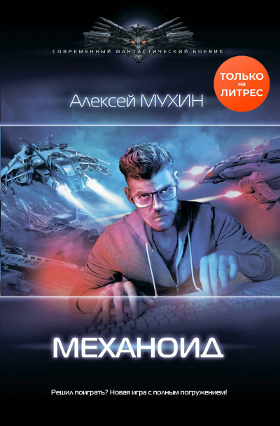 Механоид - Алексей Мухин - <a href=