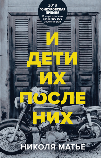 И дети их после них - Николя Матье - <a href=