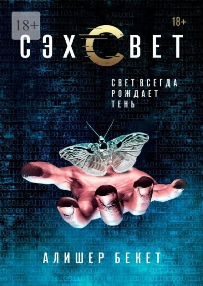 Сэхсвет - Алишер Бекет - <a href=