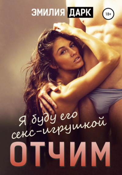 Отчим - Эмилия Дарк - <a href=