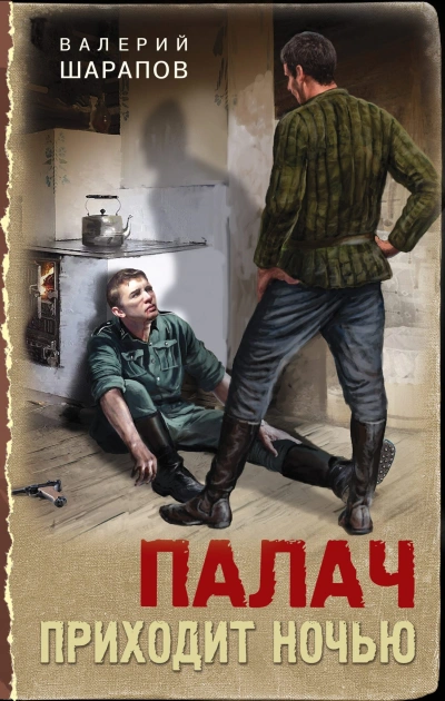 Палач приходит ночью - Валерий Шарапов - <a href=