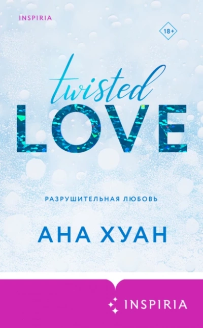 Разрушительная любовь - Ана Хуан - <a href=