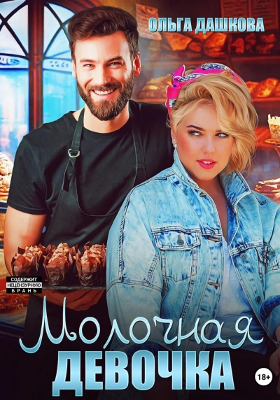 Молочная девочка - Ольга Дашкова - <a href=