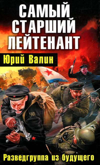 Разведгруппа из будущего - Юрий Валин - <a href=
