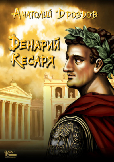 Денарий кесаря - Анатолий Дроздов - <a href=