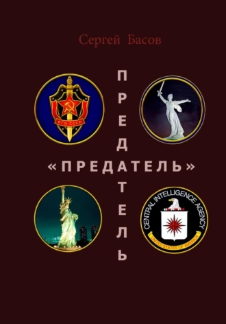 Предатель - Сергей Басов - <a href=