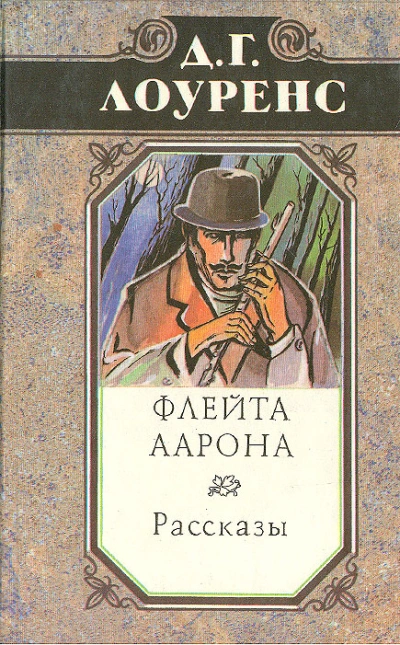 Флейта Аарона - Дэвид Лоуренс - <a href=