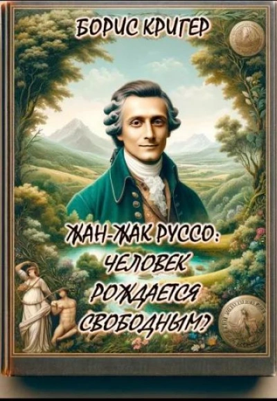 Жан-Жак Руссо: Человек рождается свободным? - Борис Кригер - <a href=