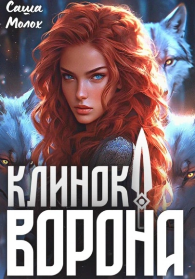Клинок Ворона - Саша Молох - <a href=