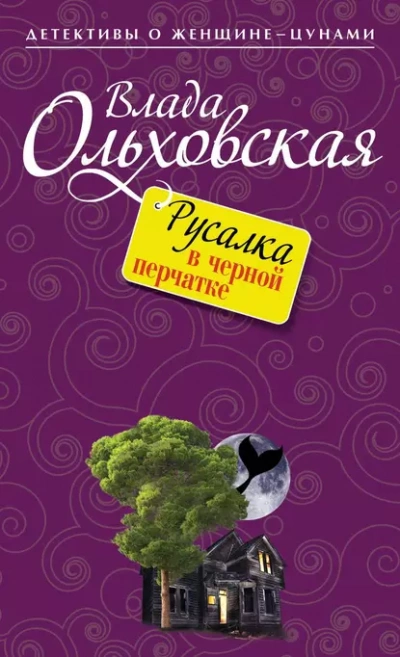 Русалка в черной перчатке - Влада Ольховская - <a href=