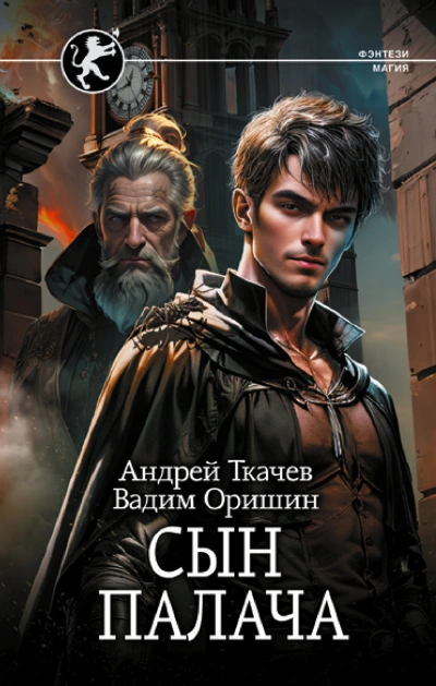Сын палача - Андрей Ткачев - <a href=