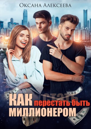 Как перестать быть миллионером - Оксана Алексеева - <a href=