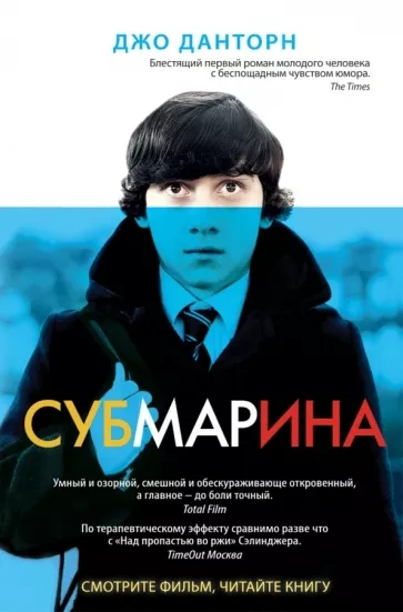 Субмарина - Джо Данторн - <a href=