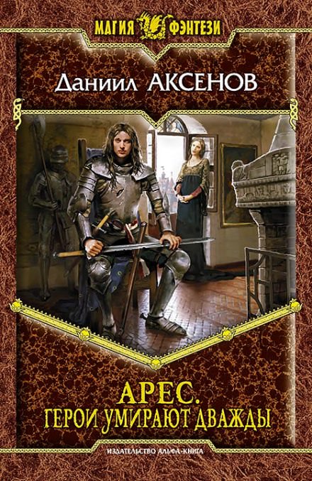 Герои умирают дважды - Даниил Аксенов - <a href=