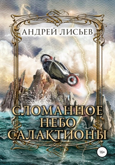 Сломанное небо Салактионы - Андрей Лисьев - <a href=