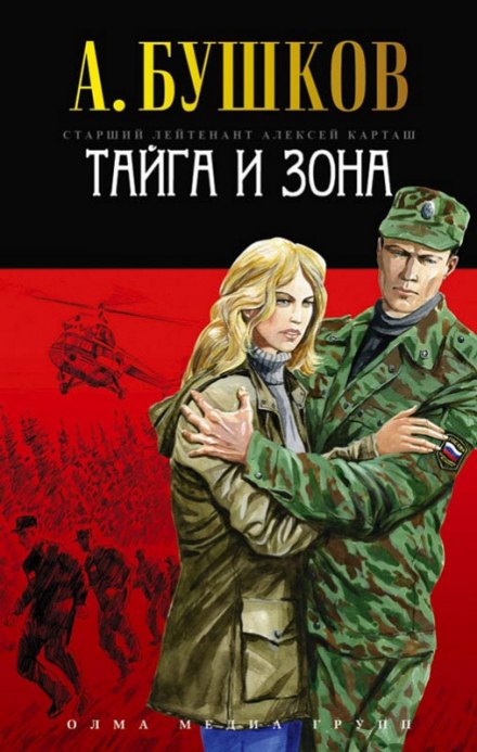 Тайга и зона - Александр Бушков - <a href=