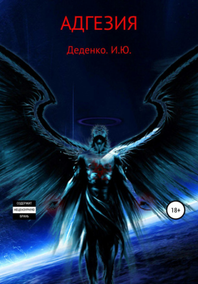 Адгезия - Игорь Деденко - <a href=