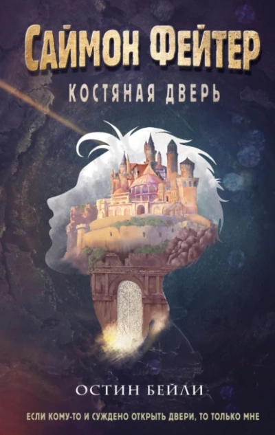 Саймон Фейтер. Костяная дверь - Остин Бейли - <a href=