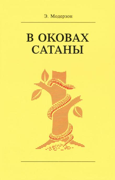 В оковах сатаны - Эрнст Модерзон - <a href=
