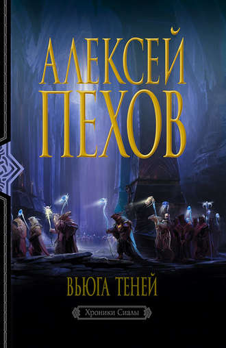 Вьюга теней - Алексей Пехов - <a href=