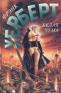 Белая чума - Фрэнк Херберт - <a href=
