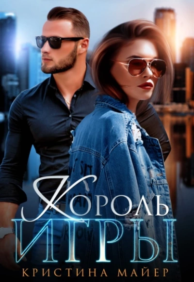 Король игры - Кристина Майер - <a href=