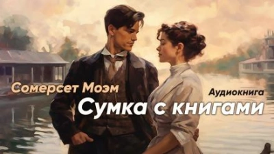 Сумка с книгами - Моэм Сомерсет - <a href=