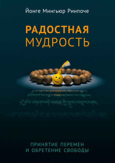 Радостная мудрость - Йонге Мингьюр Ринпоче - <a href=
