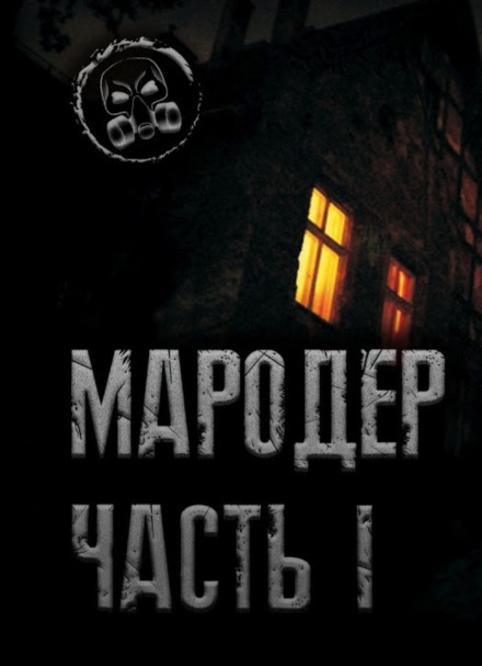 Мародёр - Александр Лаконский - <a href=