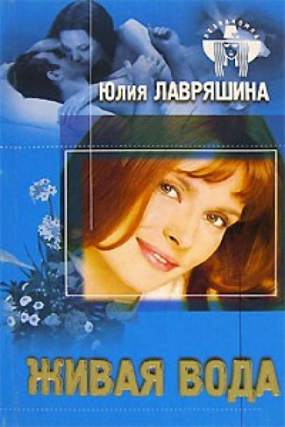 Живая вода - Юлия Лавряшина - <a href=