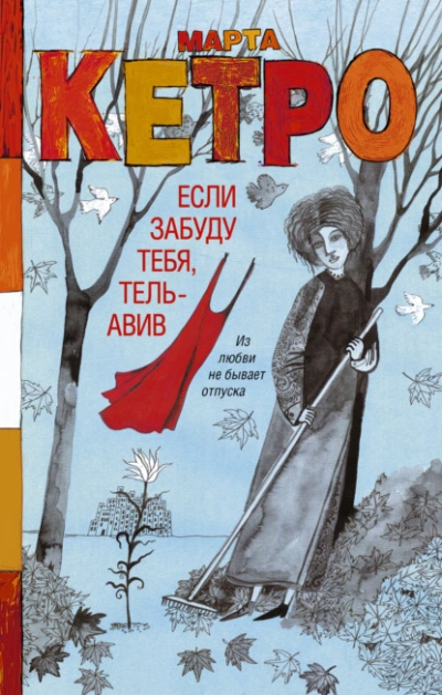 Если забуду тебя, Тель-Авив - Марта Кетро