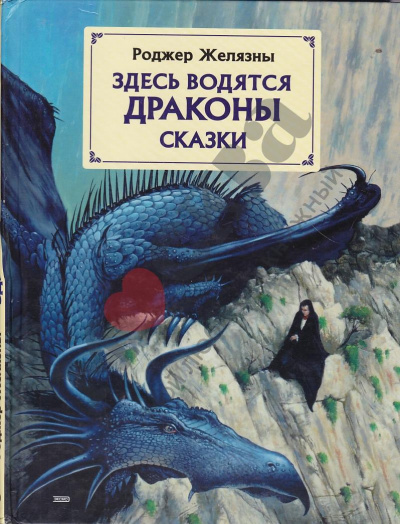 Здесь водятся драконы - Роджер Желязны - <a href=