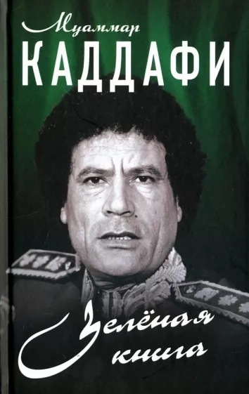 Зеленая книга - Муаммар Каддафи - <a href=