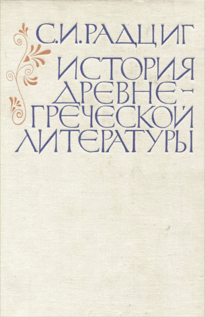 История древнегреческой литературы - С. Радциг - <a href=
