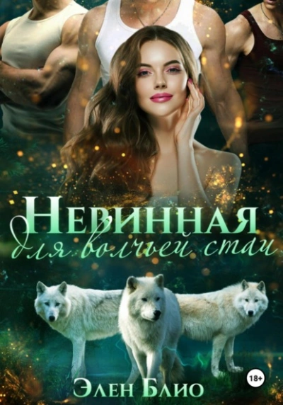 Невинная для волчьей стаи - Элен Блио - <a href=