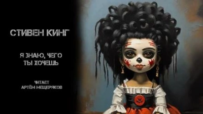 Я знаю, чего ты хочешь - Стивен Кинг - <a href=