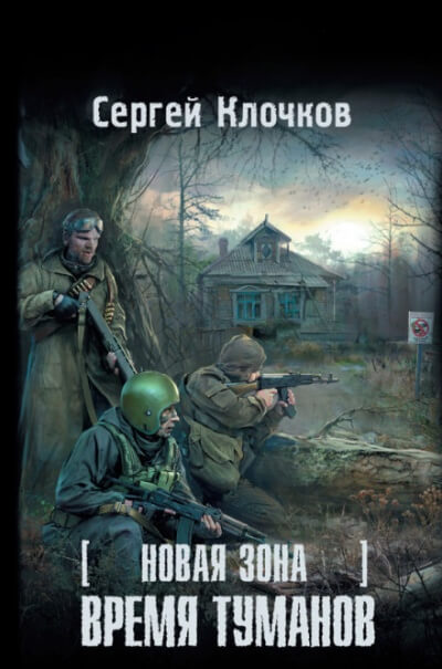Время туманов - Сергей Клочков - <a href=