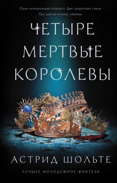Четыре мертвые королевы - Астрид Шольте - <a href=
