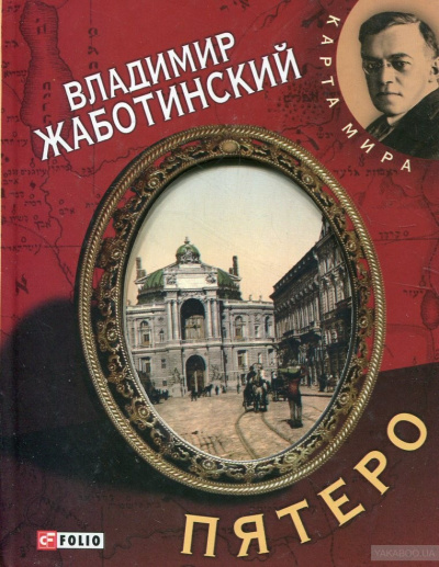 Пятеро - Владимир Жаботинский - <a href=