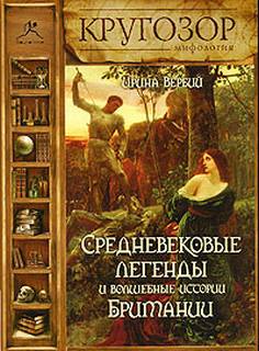 Средневековые легенды и волшебные истории Британии - Ирина Вербий - <a href=