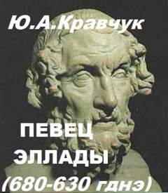 Певец Эллады - Юрий Кравчук - <a href=