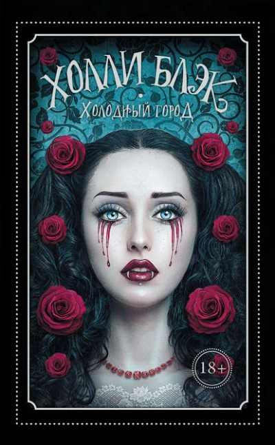 Холодный город - Холли Блэк - <a href=