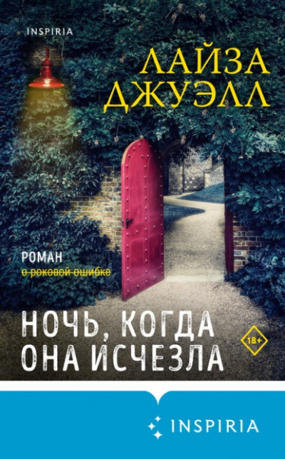 Ночь, когда она исчезла - Лайза Джуэлл - <a href=