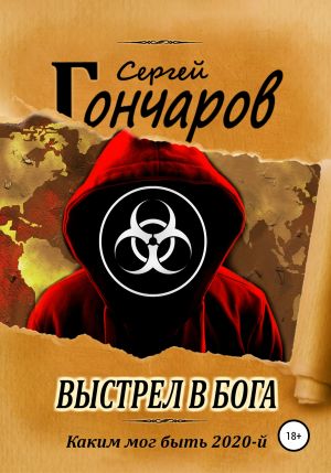 Выстрел в бога - Сергей Гончаров - <a href=