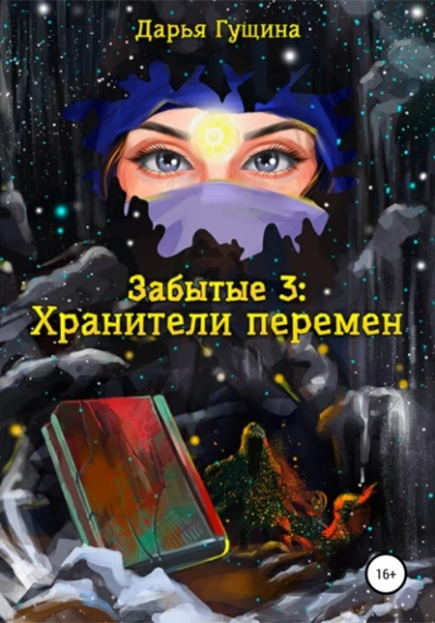 Хранители перемен - Дарья Гущина - <a href=