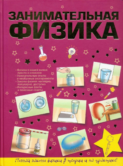 Занимательная физика для школьников - <a href=