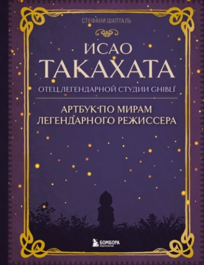 Исао Такахата: отец легендарной студии Ghibli - Стефани Шапталь - <a href=